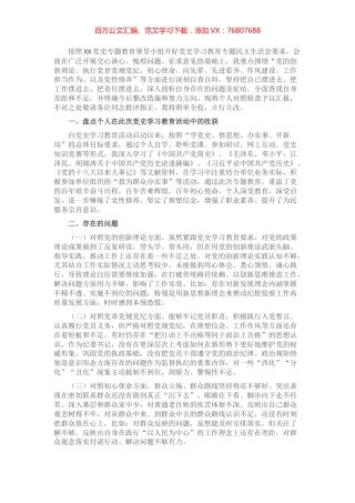 党史教育专题民主生活会个人对照检查材料.docx