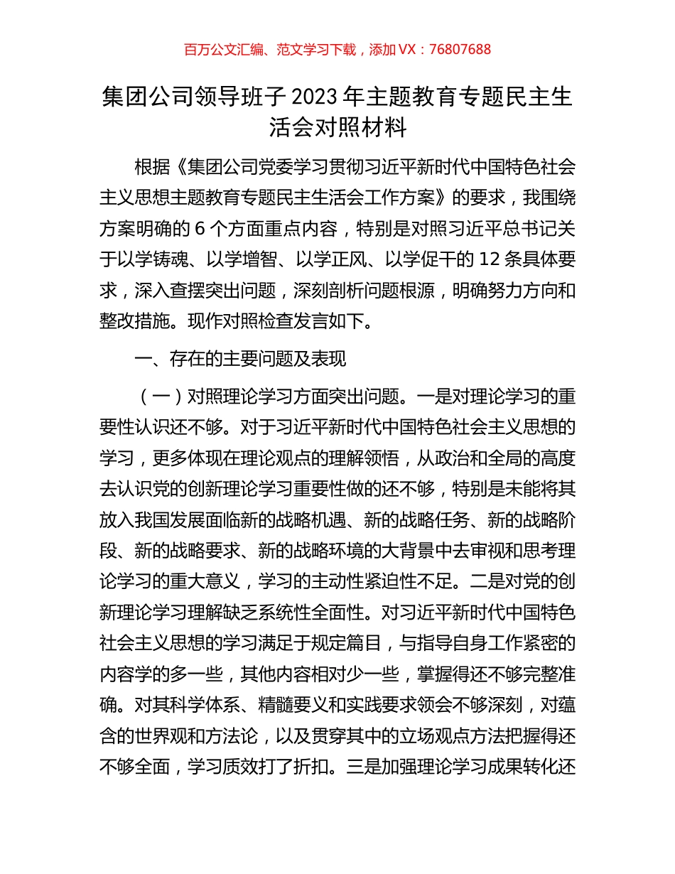 集团公司领导班子2023年主题教育专题民主生活会对照材料.docx_第1页