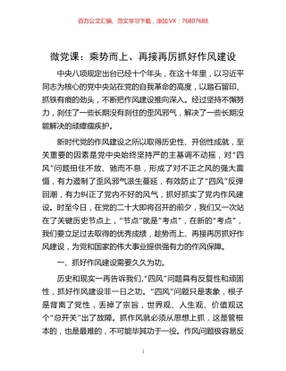 微党课：乘势而上、再接再厉抓好作风建设.docx