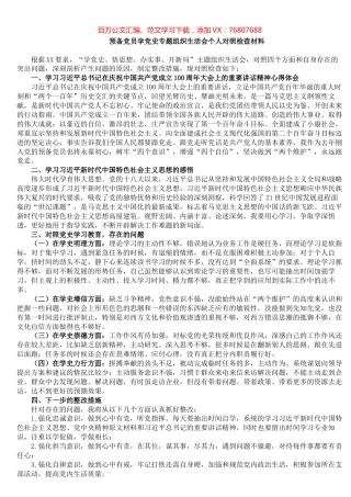 预备党员学党史专题组织生活会个人对照检查材料.docx