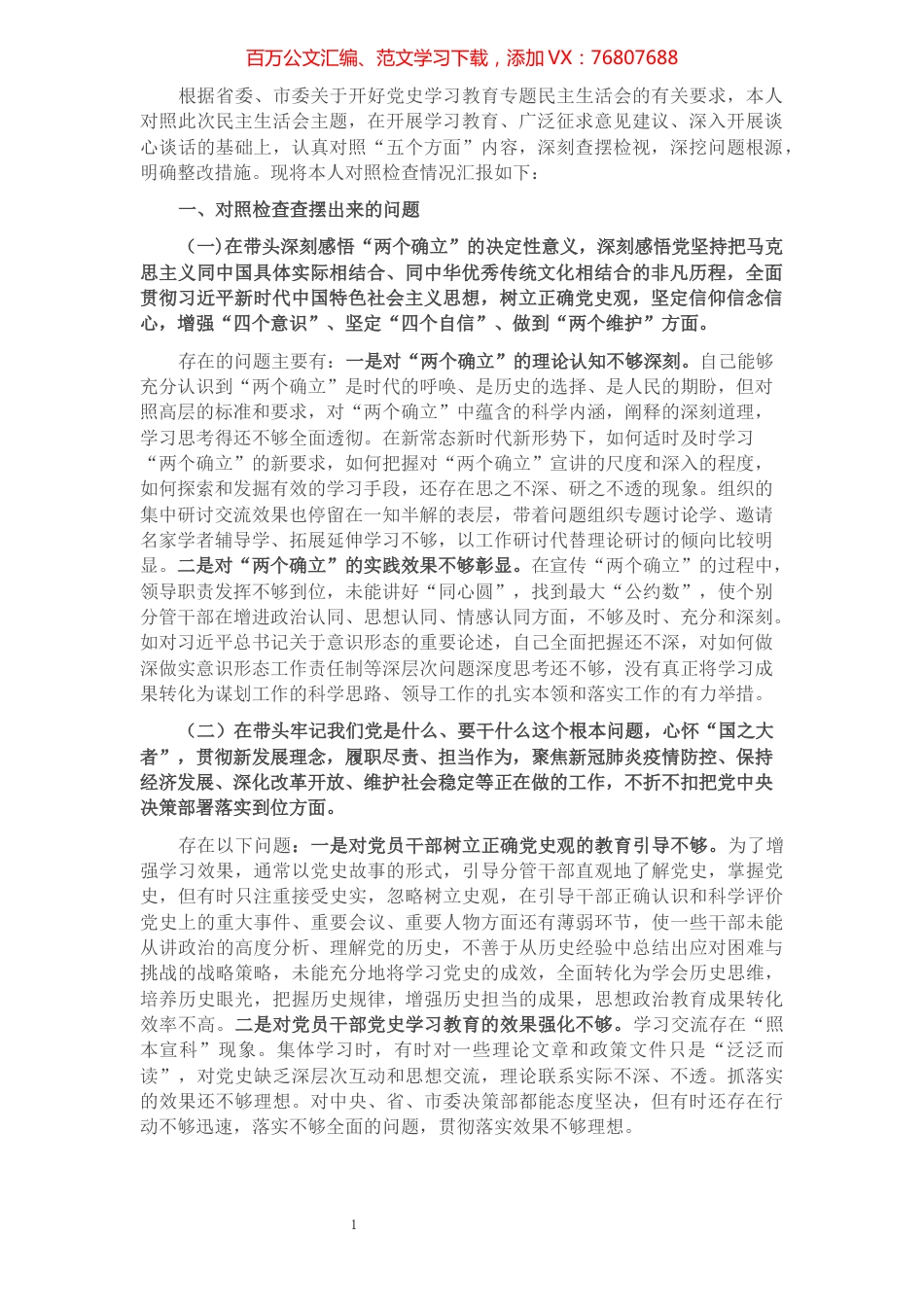 市委常委、宣传部长党史学习教育民主生活会对照检查提纲.docx_第1页