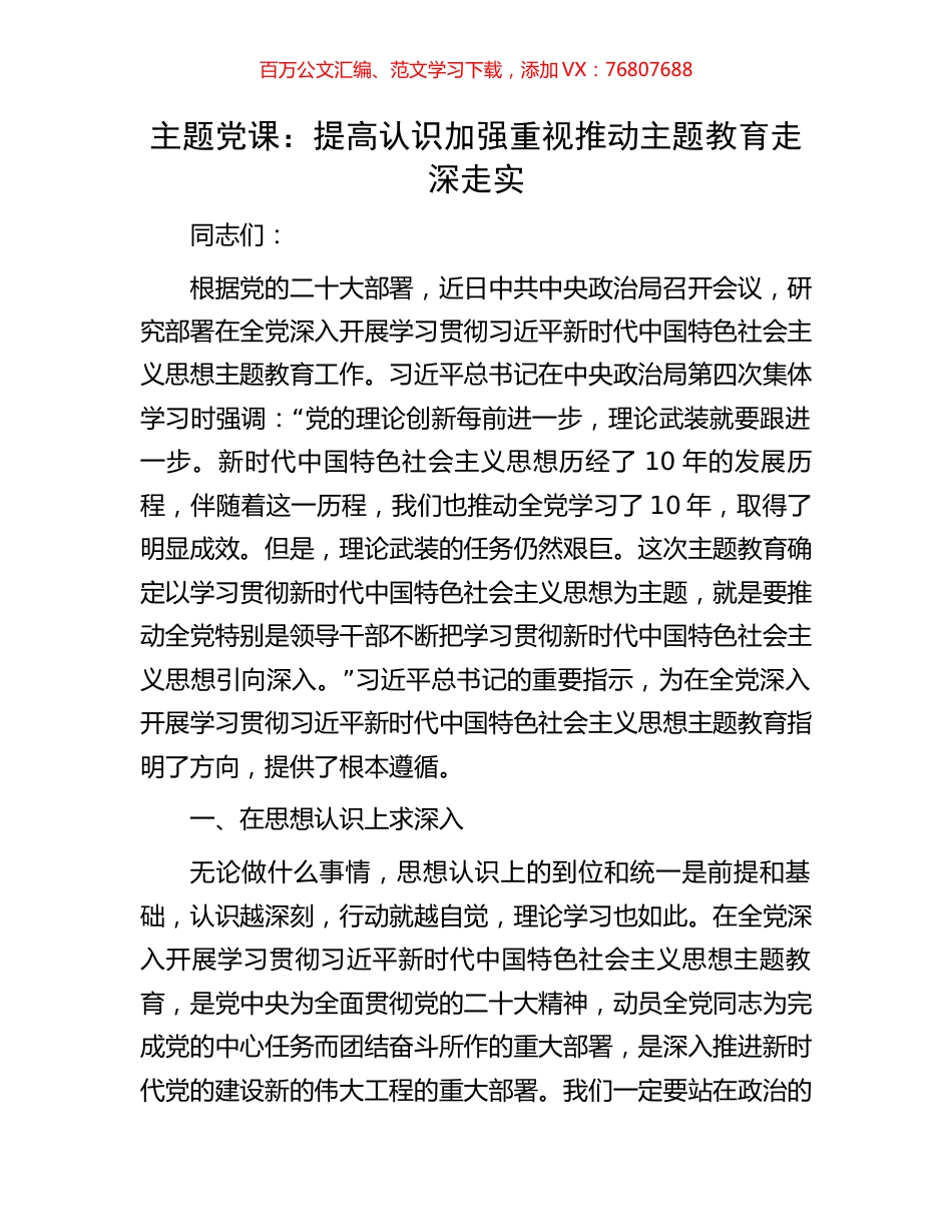 主题党课：提高认识加强重视推动主题教育走深走实.docx_第1页