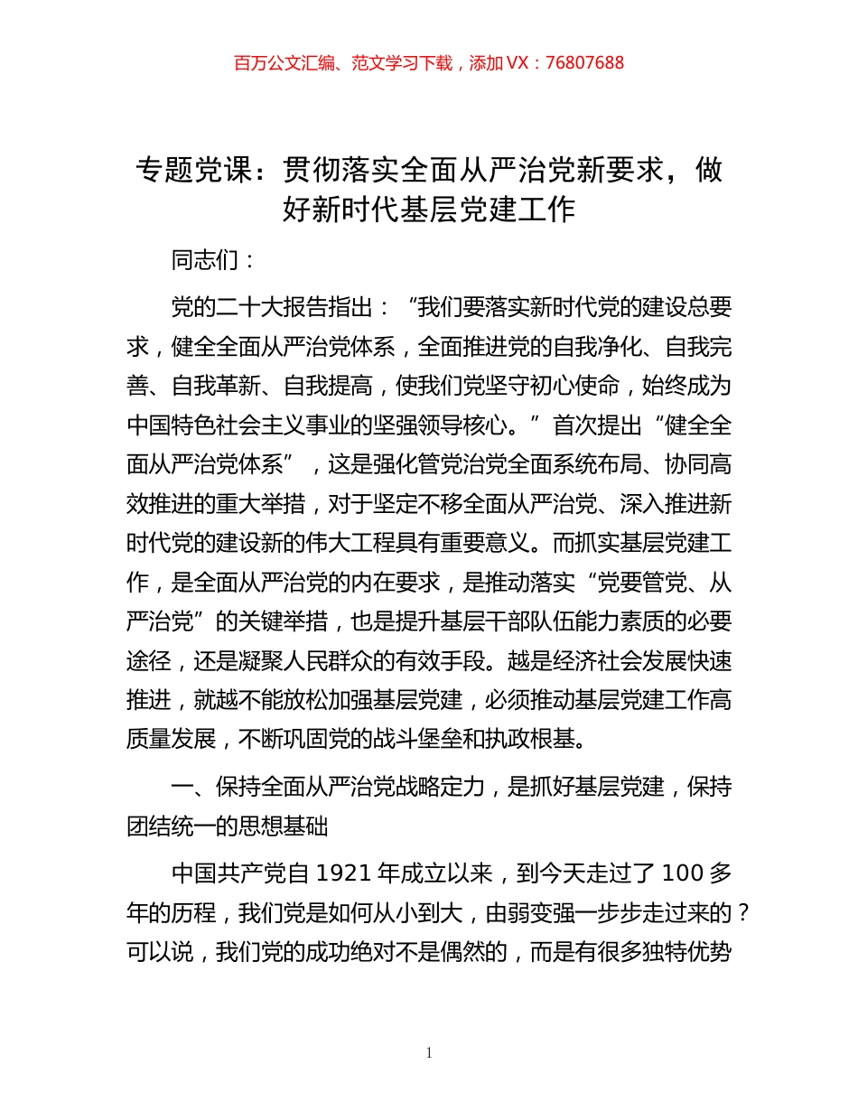 -专题党课：贯彻落实全面从严治党新要求，做好新时代基层党建工作.docx_第1页