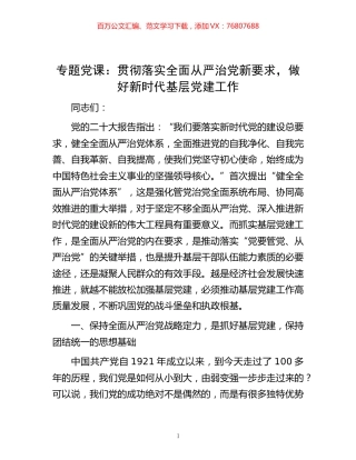 -专题党课：贯彻落实全面从严治党新要求，做好新时代基层党建工作.docx