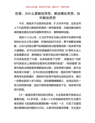 党课：为什么要解放思想、解放哪些思想、如何解放思想.docx