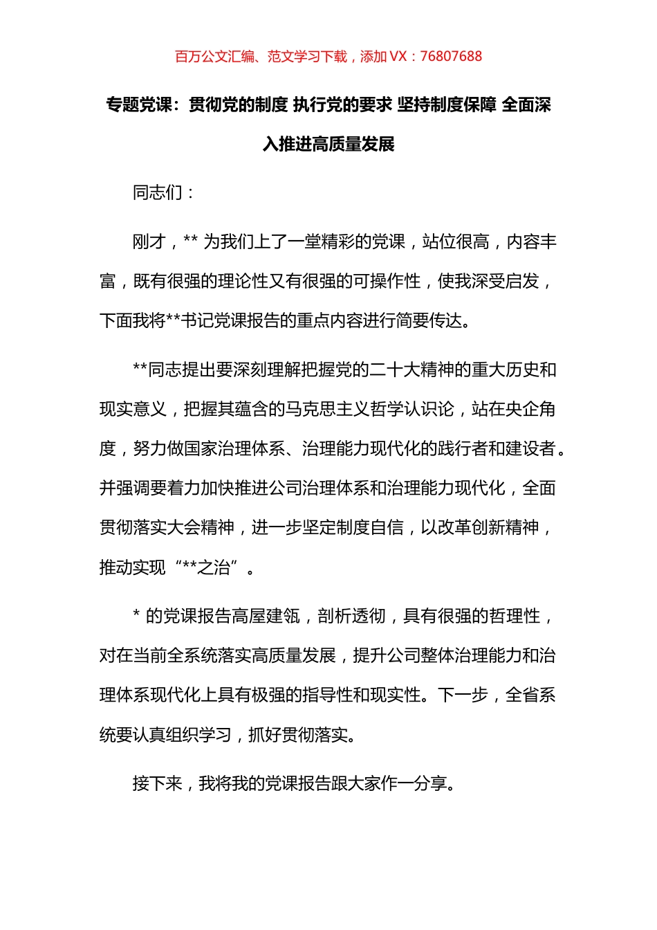 专题党课：贯彻党的制度 执行党的要求 坚持制度保障 全面深入推进高质量发展.docx_第1页