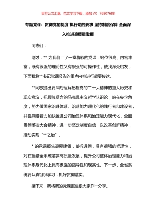 专题党课：贯彻党的制度 执行党的要求 坚持制度保障 全面深入推进高质量发展.docx