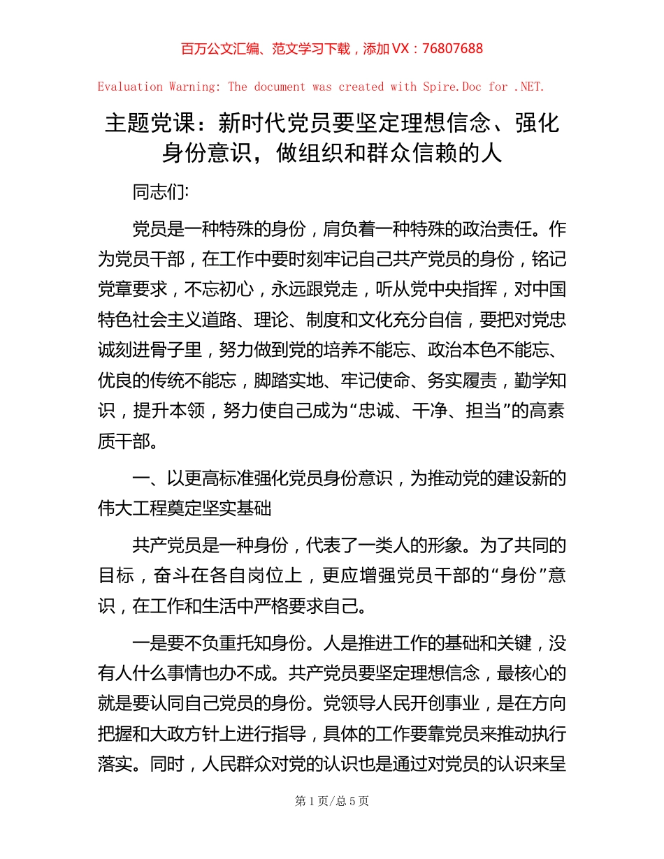 主题党课：新时代党员要坚定理想信念、强化身份意识，做组织和群众信赖的人.docx_第1页