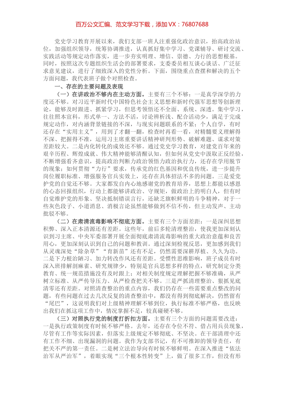 部队党支部班子党史学习教育专题组织生活会五个方面对照检查​​.docx_第1页
