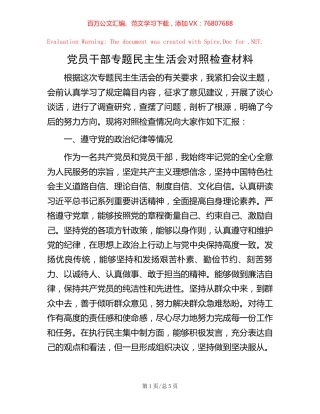 党员干部专题民主生活会对照检查材料.docx