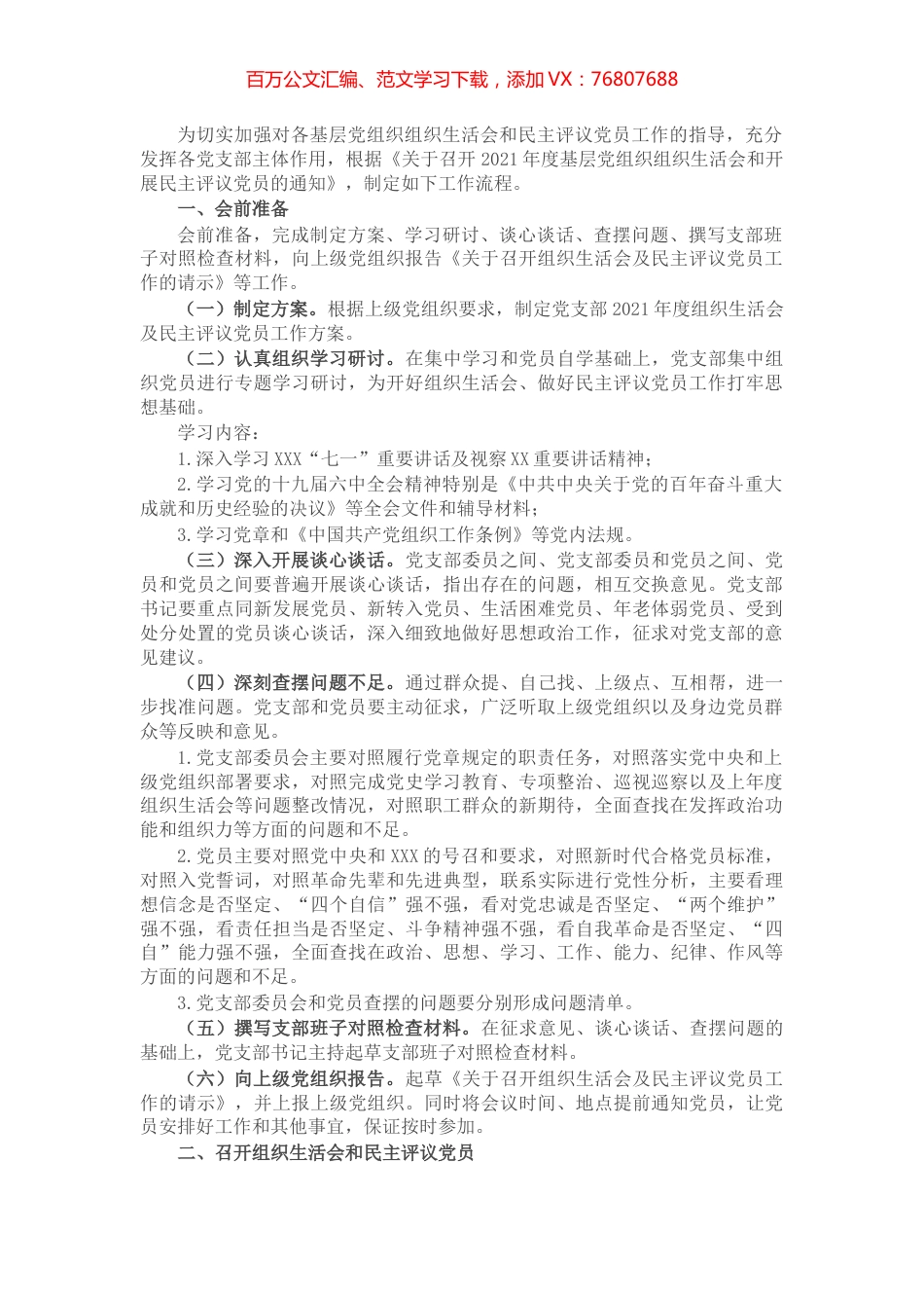 组织生活会和民主评议党员工作流程.docx_第1页