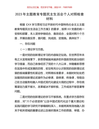 2023年主题教育专题民主生活会个人对照检查材料.docx