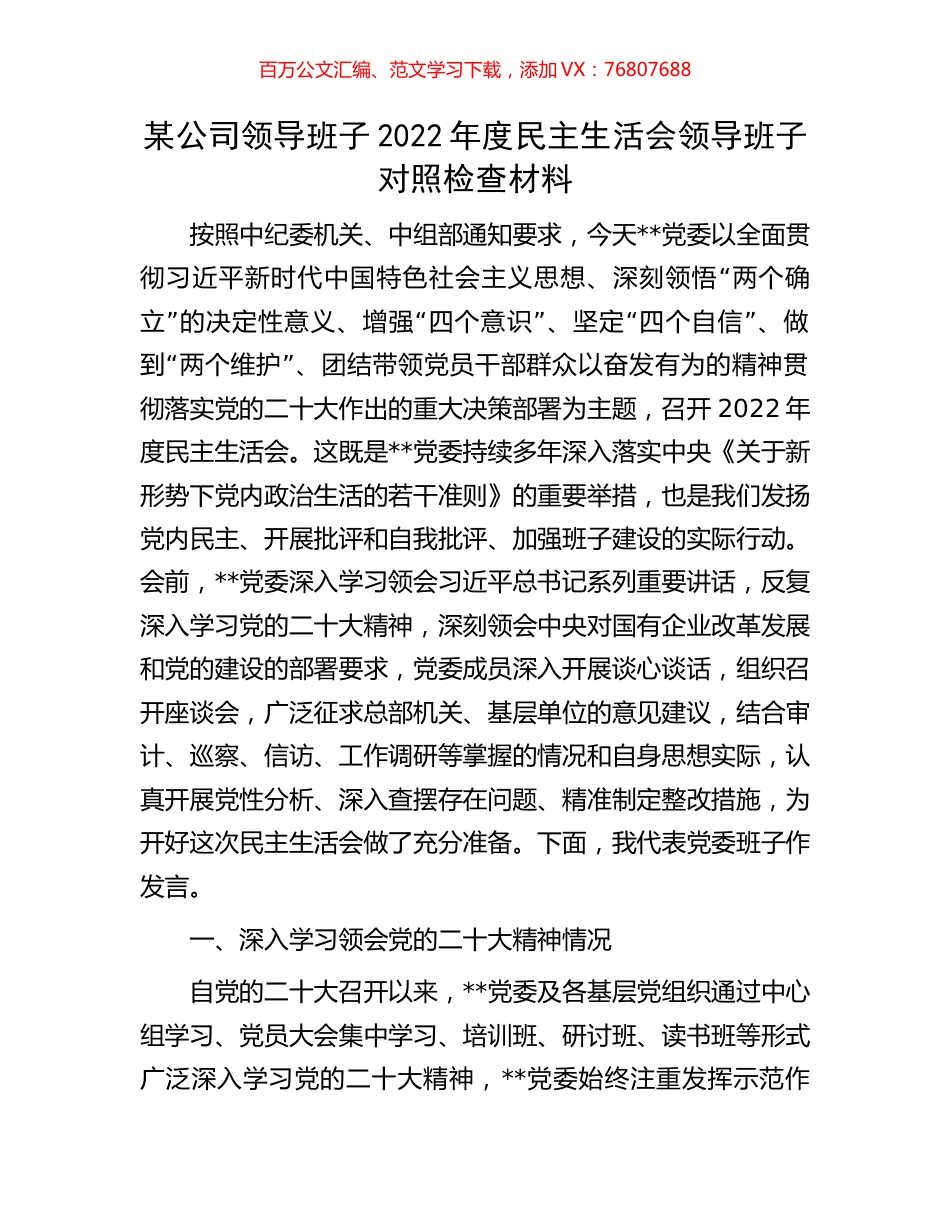 某公司领导班子2022年度民主生活会领导班子对照检查材料.docx_第1页