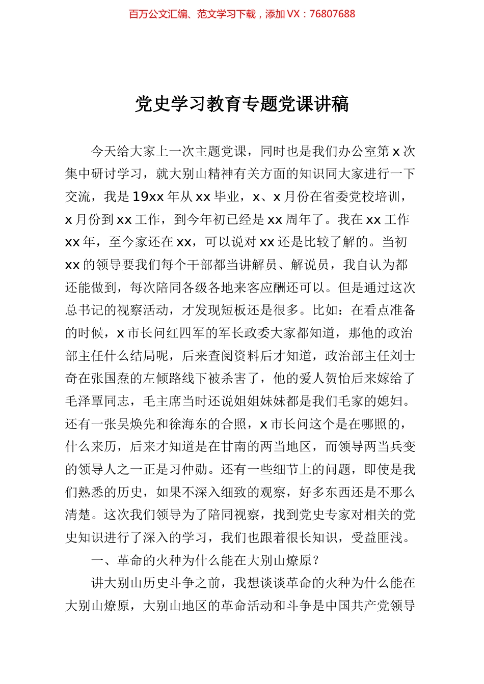 党史学习教育专题党课讲稿.docx_第1页