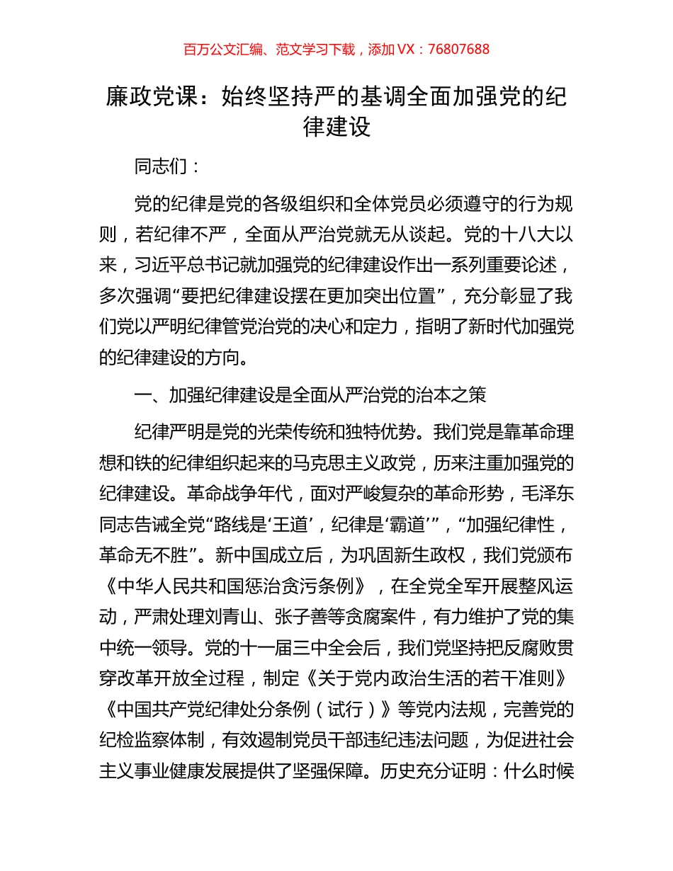 廉政党课：始终坚持严的基调全面加强党的纪律建设.docx_第1页