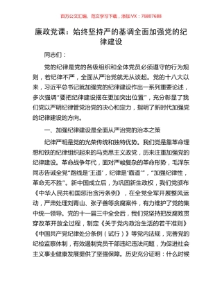 廉政党课：始终坚持严的基调全面加强党的纪律建设.docx