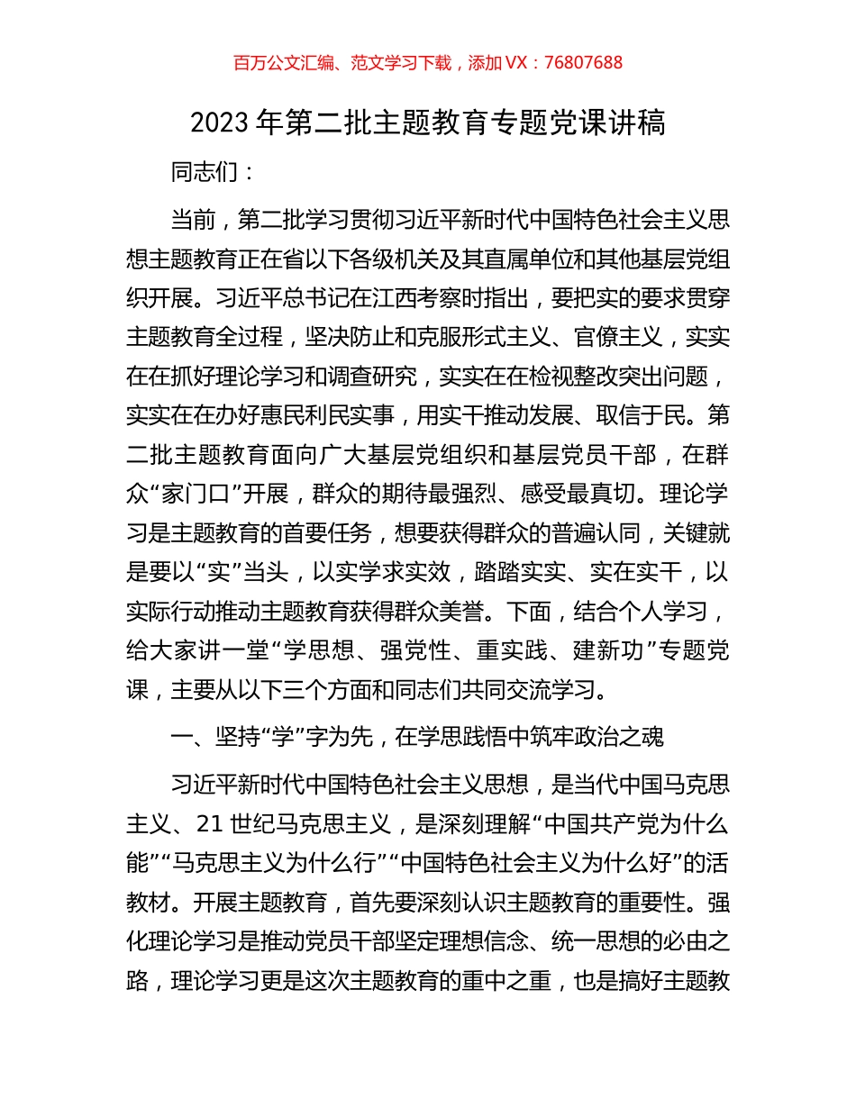 2023年第二批主题教育专题党课讲稿.docx_第1页