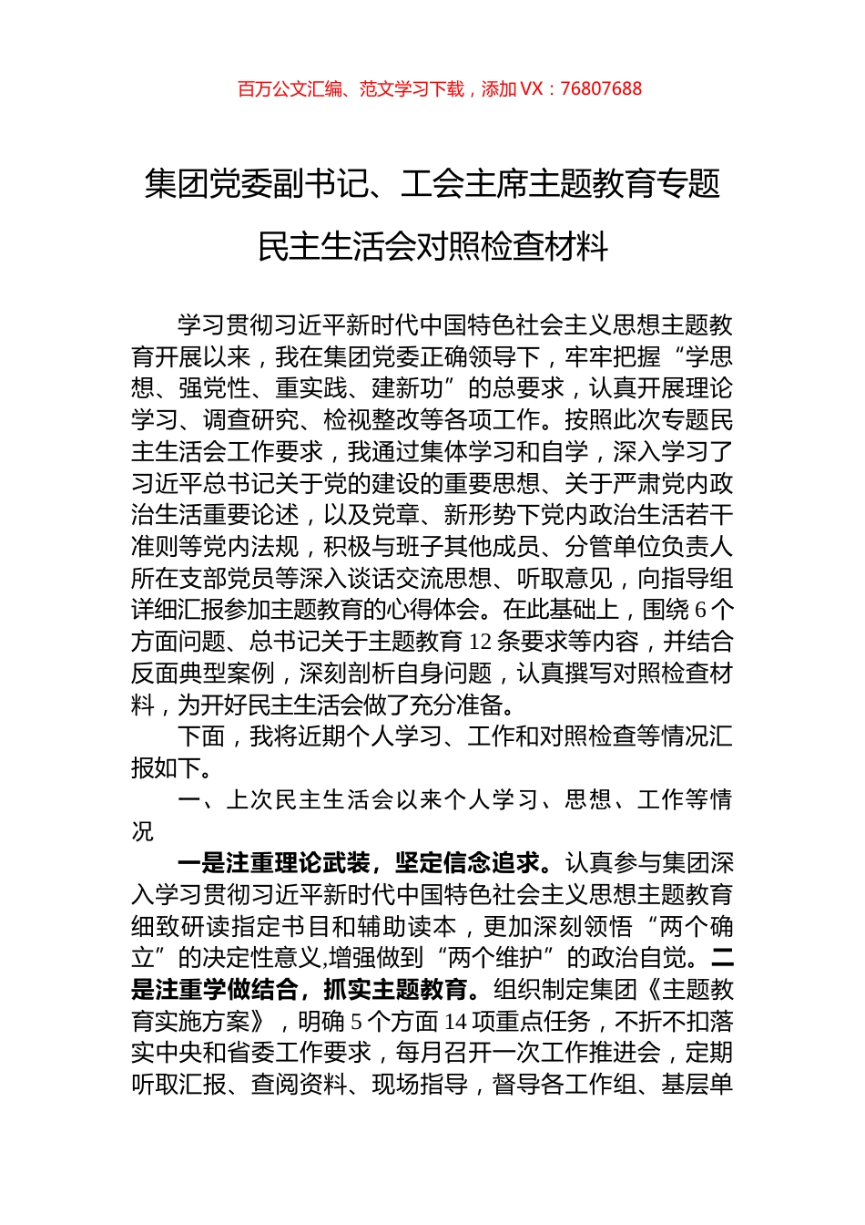集团党委副书记、工会主席主题教育专题民主生活会对照检查材料.docx_第1页