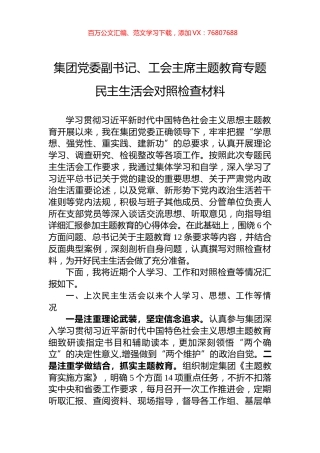 集团党委副书记、工会主席主题教育专题民主生活会对照检查材料.docx