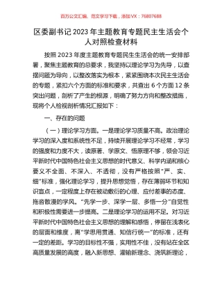 区委副书记2023年主题教育专题民主生活会个人对照检查材料.docx