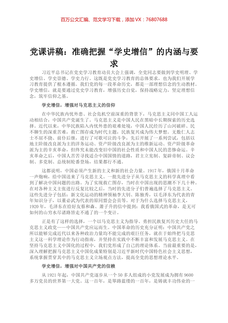 党课讲稿：准确把握“学史增信”的内涵与要求.docx_第1页