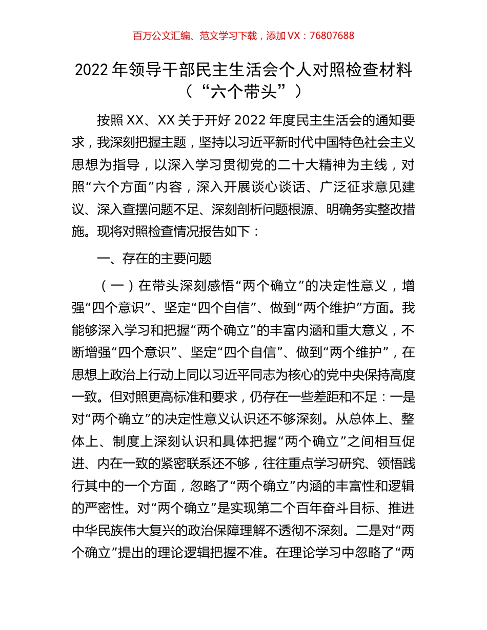 2022年领导干部民主生活会个人对照检查材料（“六个带头”）.docx_第1页