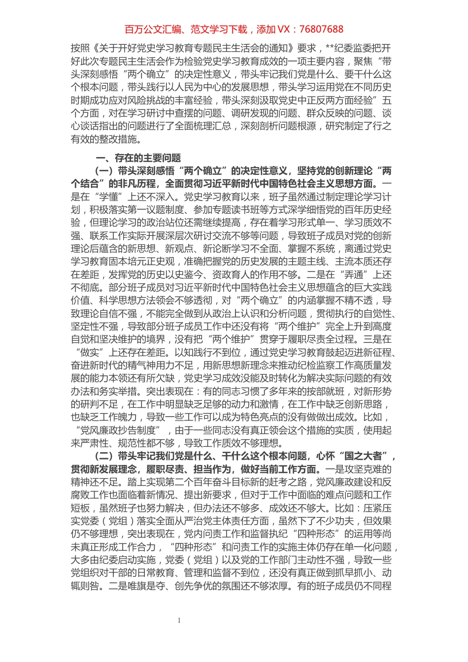 区纪委监委班子党史学习教育专题民主生活会对照检查材料.docx_第1页