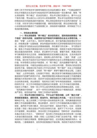 区纪委监委班子党史学习教育专题民主生活会对照检查材料.docx
