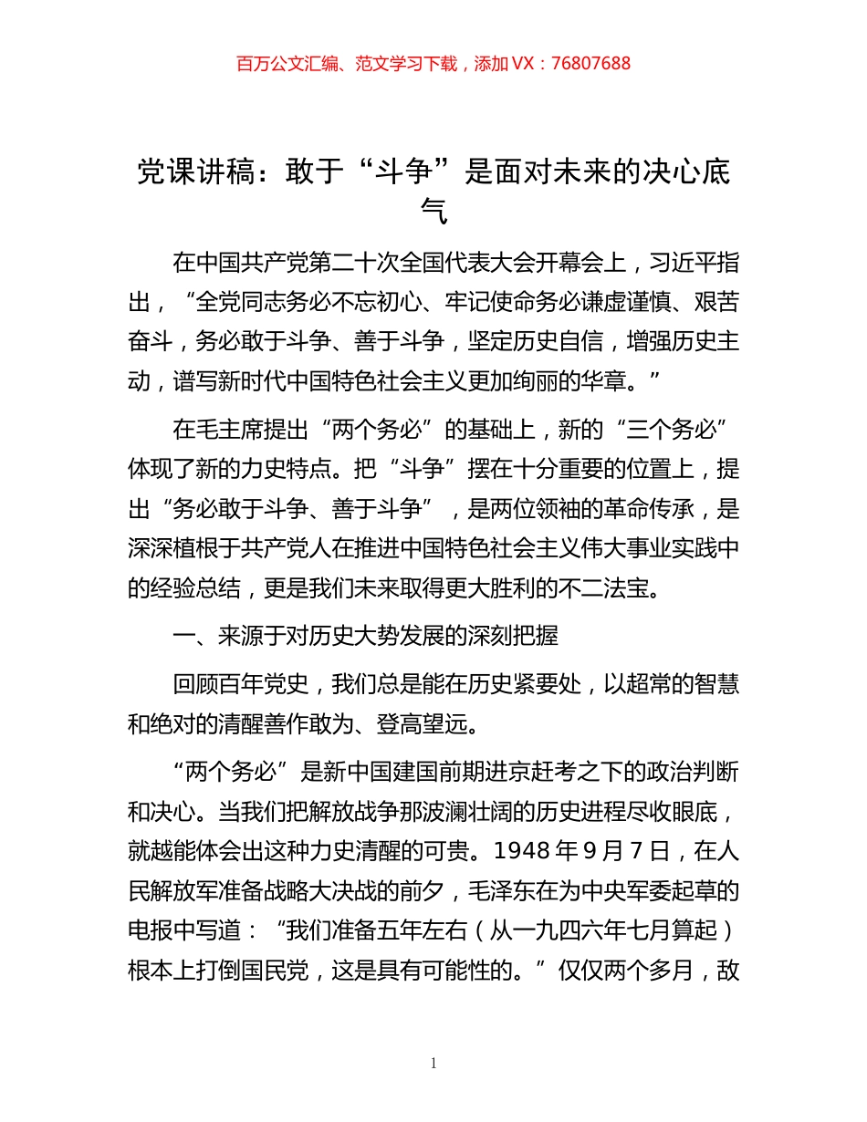 -党课讲稿：敢于“斗争”是面对未来的决心底气.docx_第1页