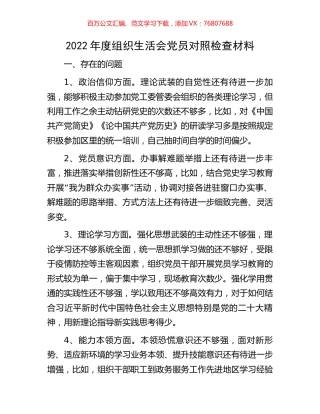 2022年度组织生活会党员对照检查材料.docx