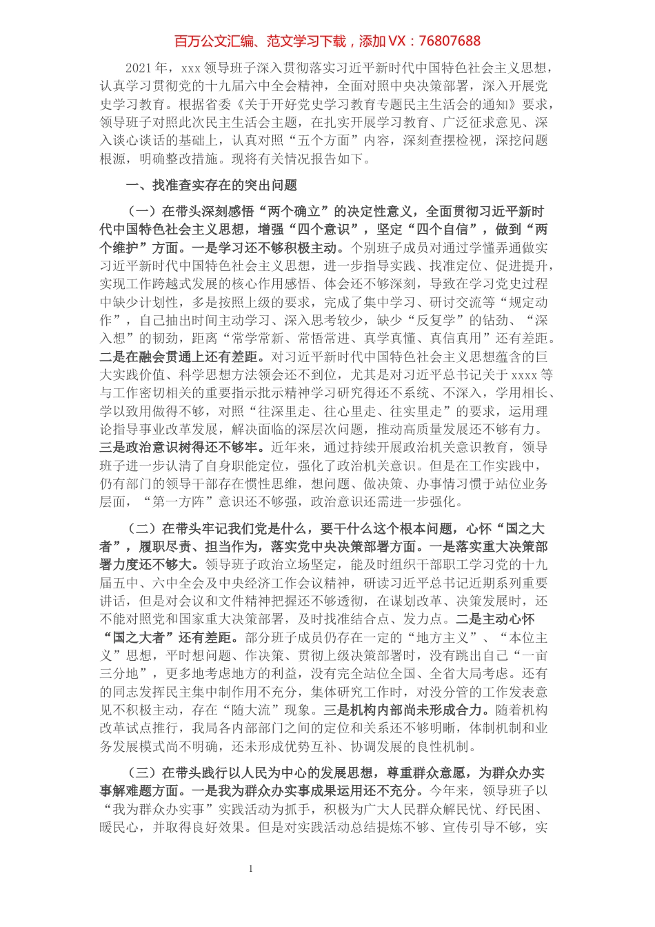 党史学习教育专题民主生活会对照检查材料（党委班子.docx_第1页