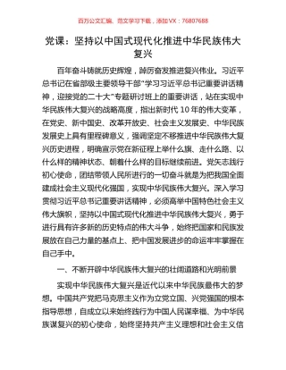 党课：坚持以中国式现代化推进中华民族伟大复兴.docx
