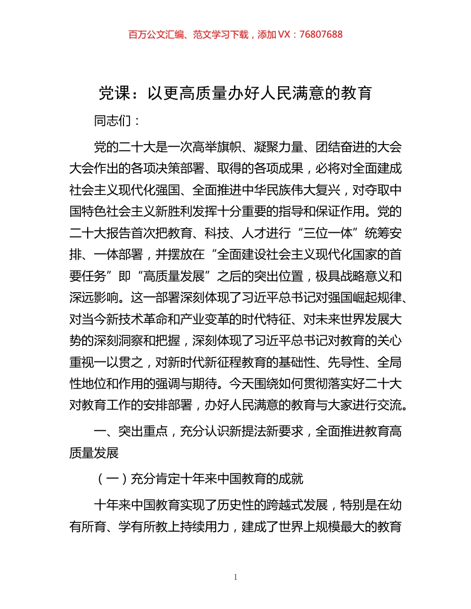 -党课：以更高质量办好人民满意的教育.docx_第1页