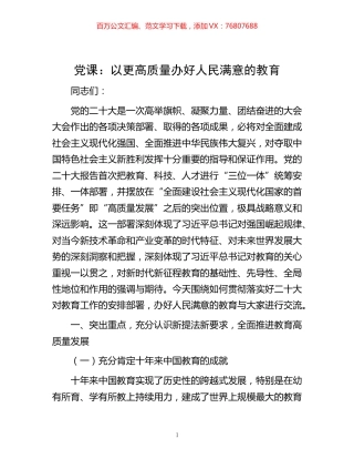-党课：以更高质量办好人民满意的教育.docx