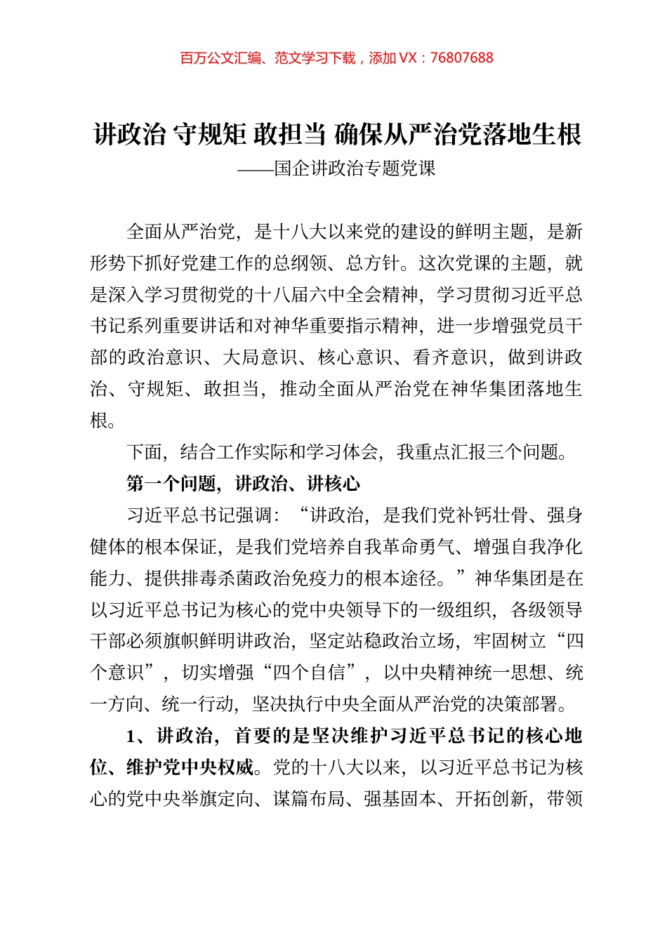 13962【【党课范文】讲政治 守规矩 敢担当 确保从严治党落地生根国企讲政治专题党课）.docx_第1页