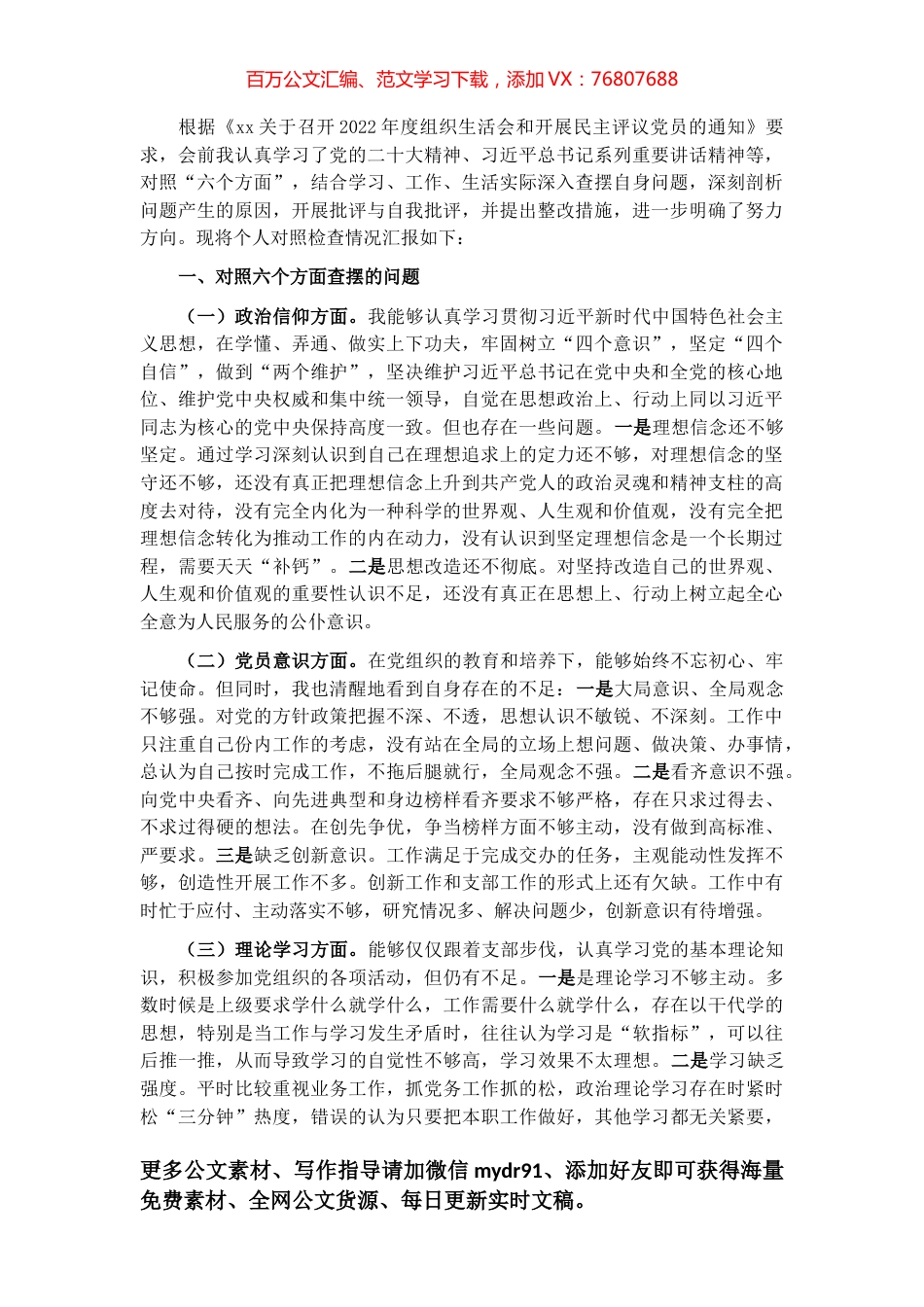 2022年度党员干部组织生活会个人对照检查材料（六个方面）.docx_第1页