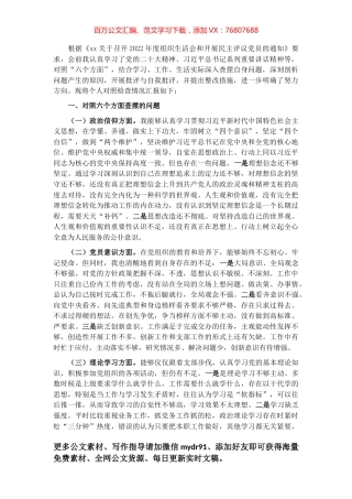 2022年度党员干部组织生活会个人对照检查材料（六个方面）.docx