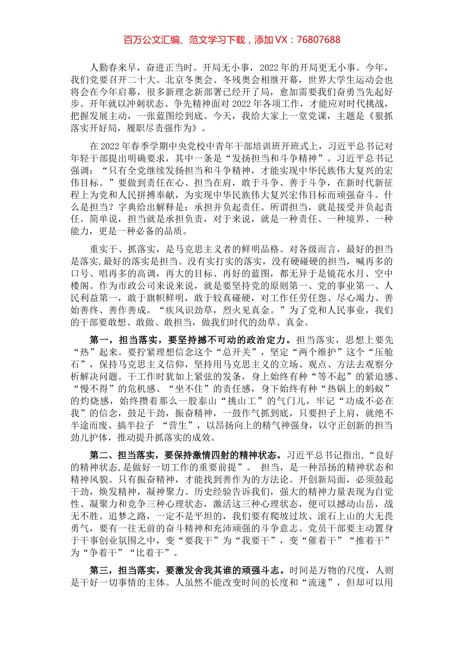 专题党课：担当落实开好局 履职尽责强作为.docx_第1页