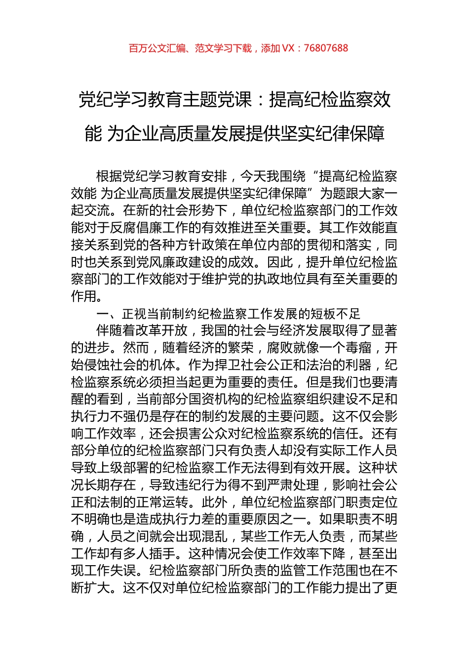 党纪学习教育主题党课：提高纪检监察效能+为企业高质量发展提供坚实纪律保障.docx_第1页