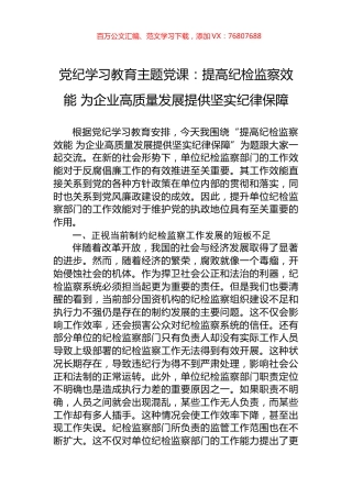 党纪学习教育主题党课：提高纪检监察效能+为企业高质量发展提供坚实纪律保障.docx