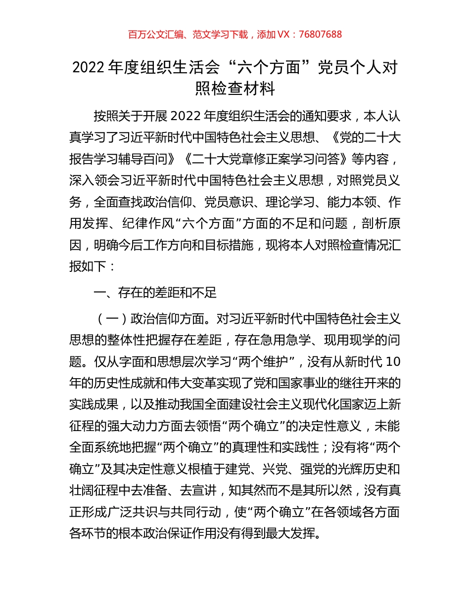 2022年度组织生活会“六个方面”党员个人对照检查材料.docx_第1页