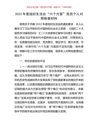 2022年度组织生活会“六个方面”党员个人对照检查材料.docx