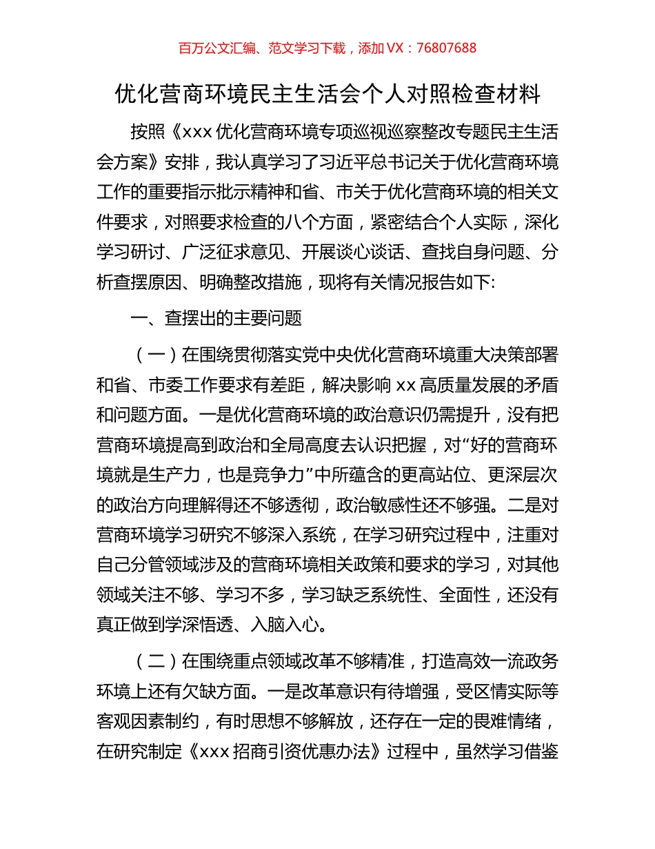 优化营商环境民主生活会个人对照检查材料.docx_第1页