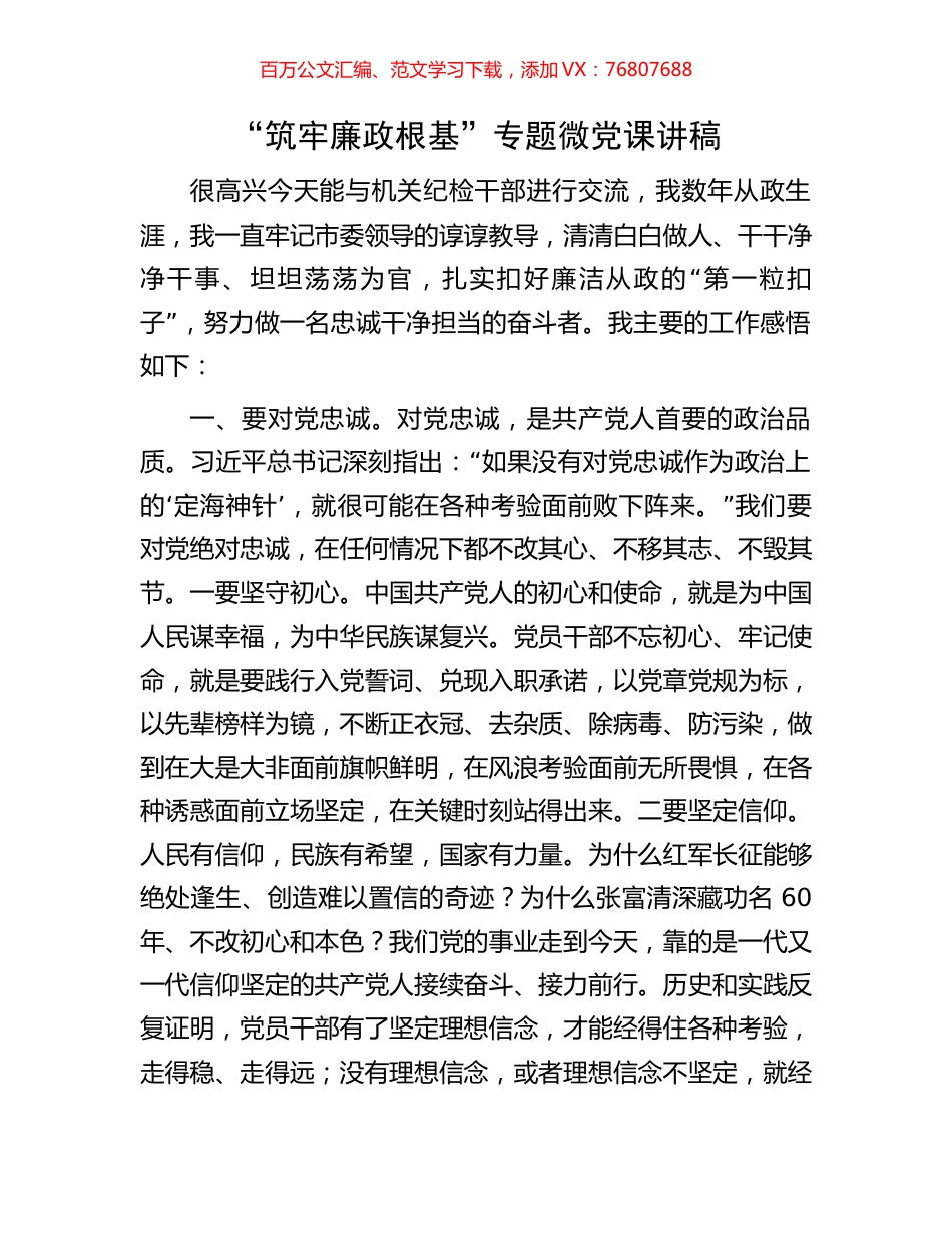 “筑牢廉政根基”专题微党课讲稿.docx_第1页