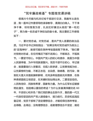 “筑牢廉政根基”专题微党课讲稿.docx