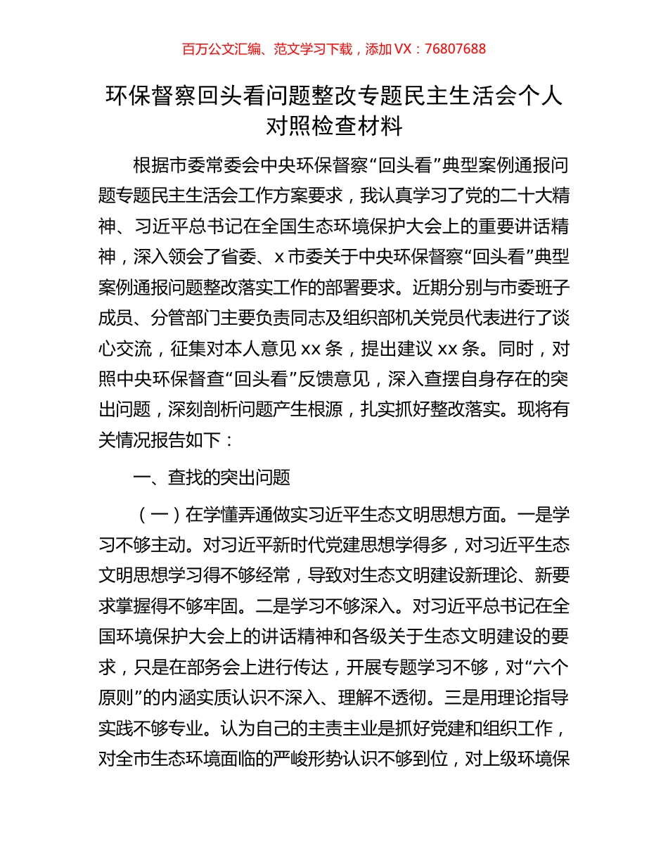 环保督察回头看问题整改专题民主生活会个人对照检查材料.docx_第1页