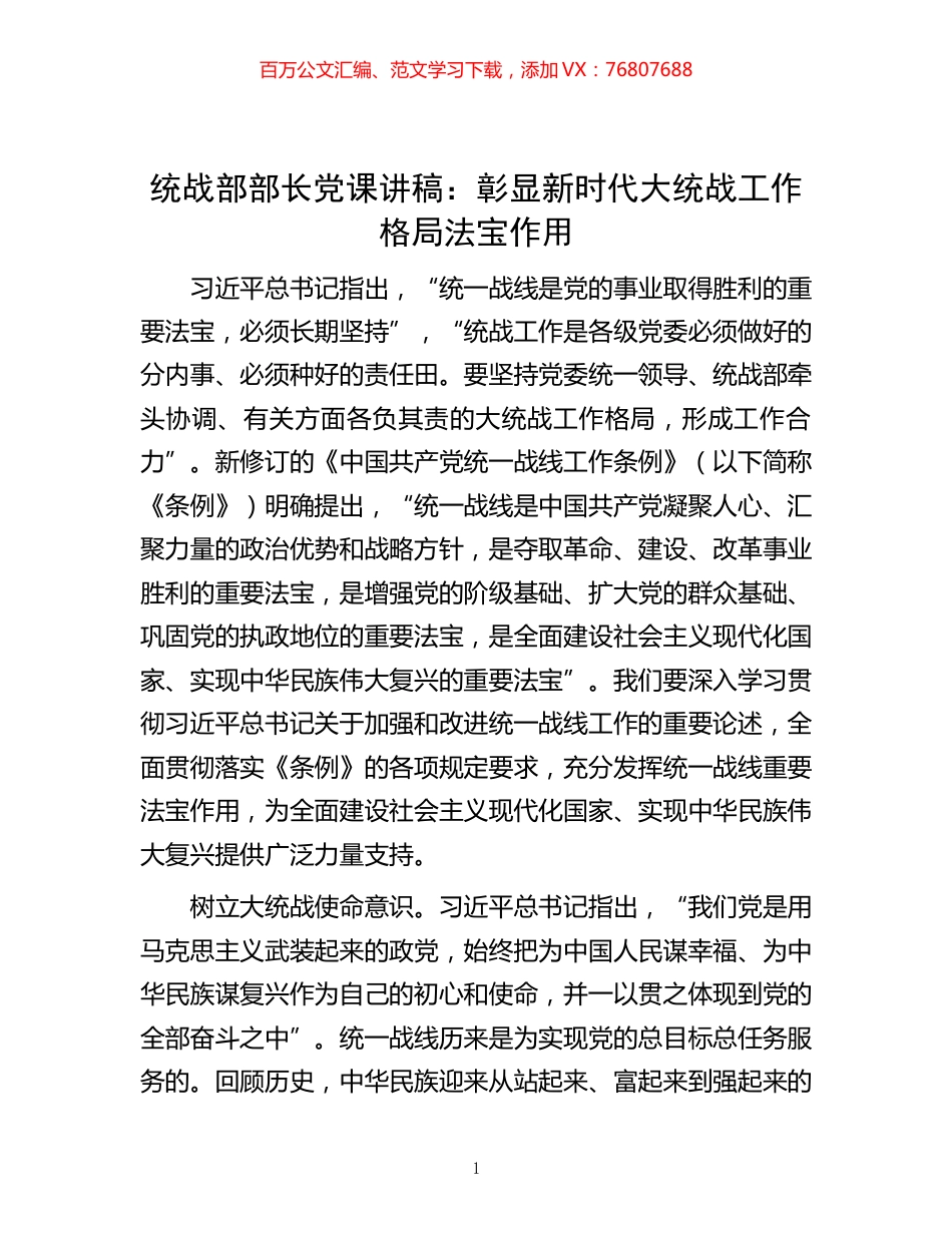 -统战部部长党课讲稿：彰显新时代大统战工作格局法宝作用.docx_第1页