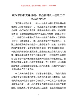 -统战部部长党课讲稿：彰显新时代大统战工作格局法宝作用.docx
