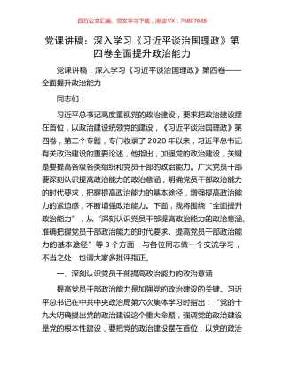党课讲稿：深入学习《习近平谈治国理政》第四卷全面提升政治能力.docx