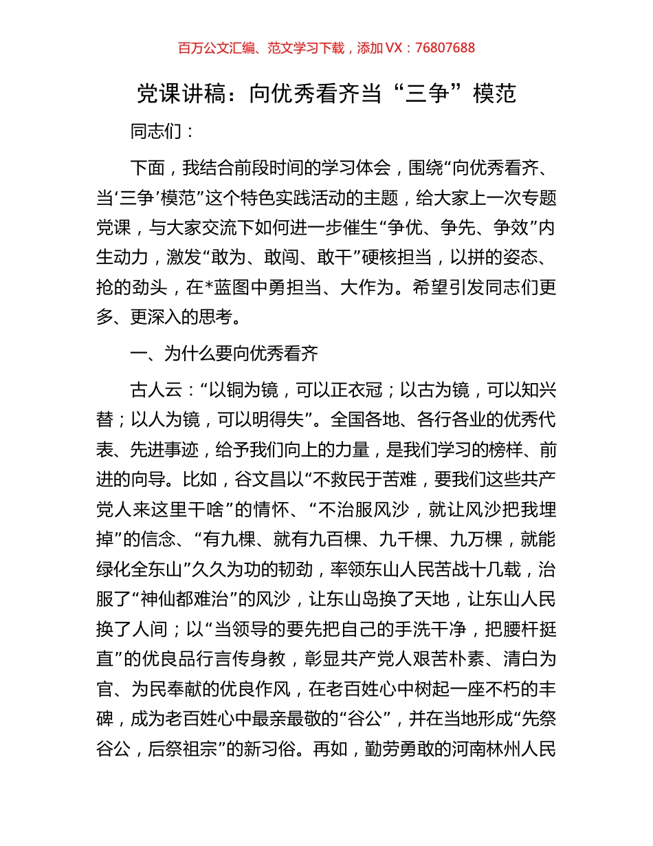 党课讲稿：向优秀看齐当“三争”模范.docx_第1页